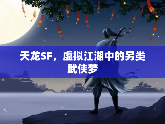天龙SF，虚拟江湖中的另类武侠梦