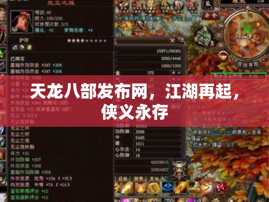 天龙八部发布网，江湖再起，侠义永存