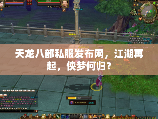 天龙八部私服发布网，江湖再起，侠梦何归？