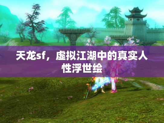 天龙sf，虚拟江湖中的真实人性浮世绘