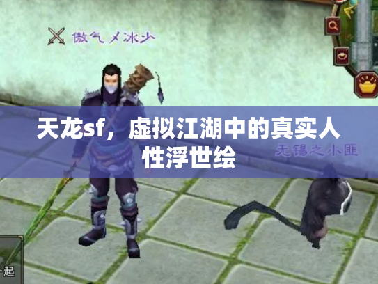 天龙sf，虚拟江湖中的真实人性浮世绘