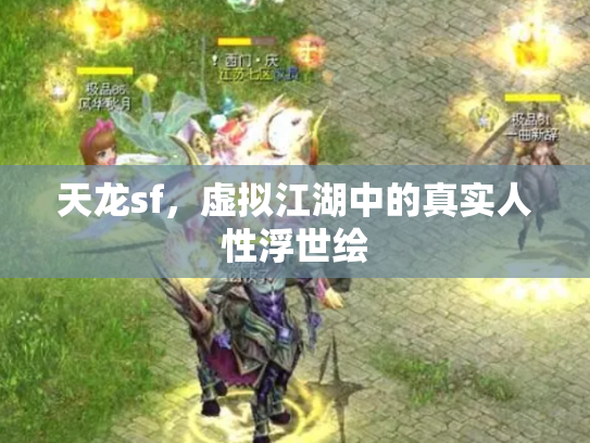 天龙sf，虚拟江湖中的真实人性浮世绘