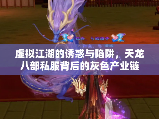 虚拟江湖的诱惑与陷阱，天龙八部私服背后的灰色产业链
