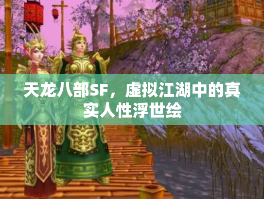 天龙八部SF，虚拟江湖中的真实人性浮世绘