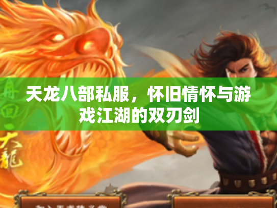天龙八部私服，怀旧情怀与游戏江湖的双刃剑
