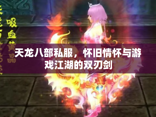 天龙八部私服，怀旧情怀与游戏江湖的双刃剑