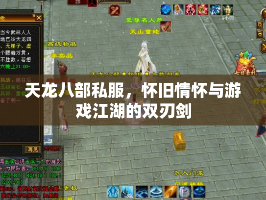 天龙八部私服，怀旧情怀与游戏江湖的双刃剑