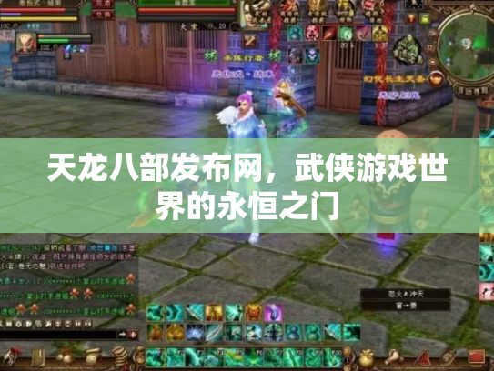 天龙八部发布网，武侠游戏世界的永恒之门