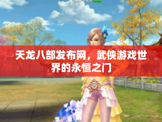 天龙八部发布网，武侠游戏世界的永恒之门