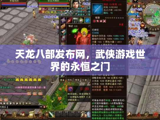 天龙八部发布网，武侠游戏世界的永恒之门