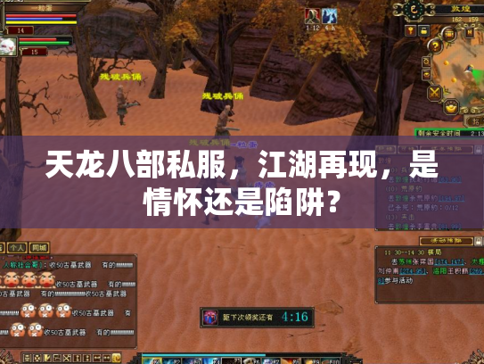 天龙八部私服，江湖再现，是情怀还是陷阱？
