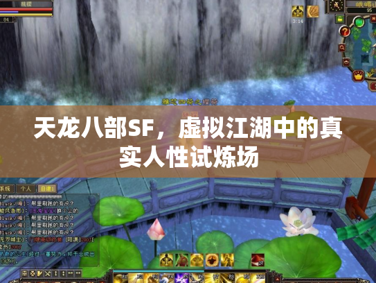 天龙八部SF，虚拟江湖中的真实人性试炼场