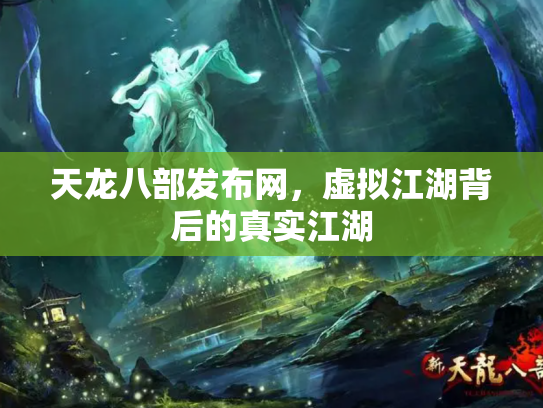 天龙八部发布网，虚拟江湖背后的真实江湖