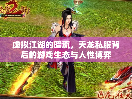 虚拟江湖的暗流，天龙私服背后的游戏生态与人性博弈