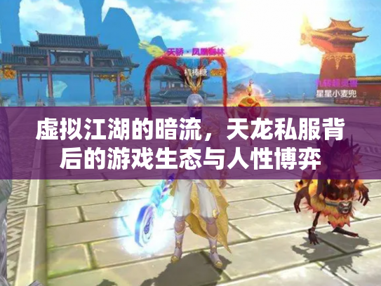 虚拟江湖的暗流，天龙私服背后的游戏生态与人性博弈