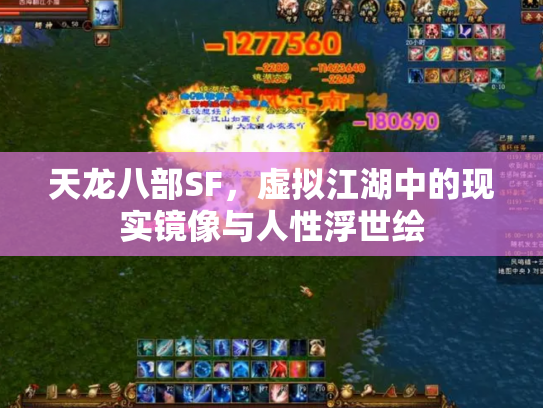 天龙八部SF，虚拟江湖中的现实镜像与人性浮世绘
