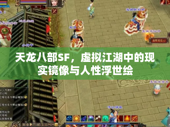 天龙八部SF，虚拟江湖中的现实镜像与人性浮世绘