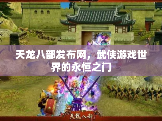 天龙八部发布网，武侠游戏世界的永恒之门