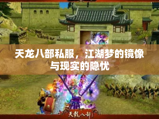 天龙八部私服，江湖梦的镜像与现实的隐忧