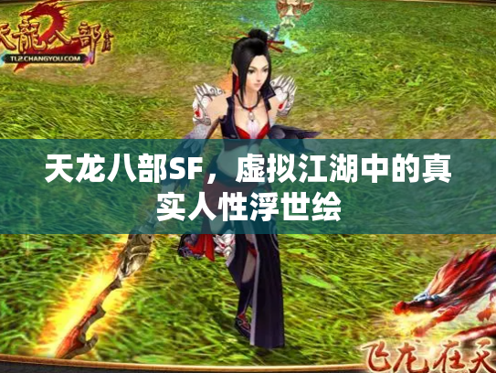 天龙八部SF，虚拟江湖中的真实人性浮世绘