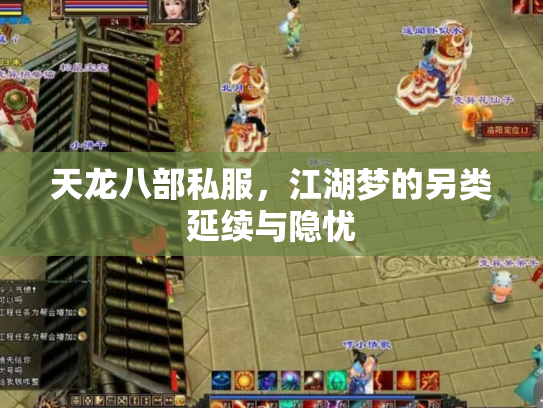 天龙八部私服，江湖梦的另类延续与隐忧