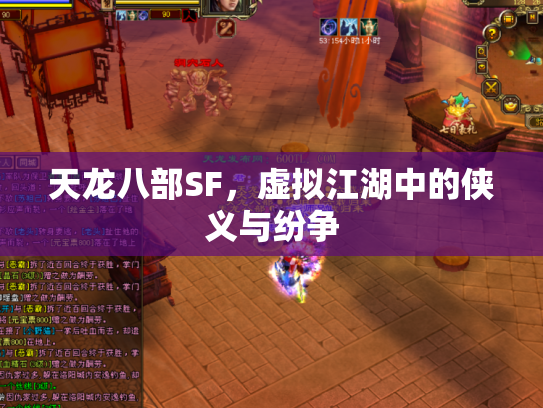 天龙八部SF，虚拟江湖中的侠义与纷争