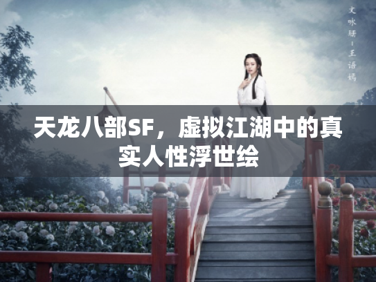 天龙八部SF，虚拟江湖中的真实人性浮世绘