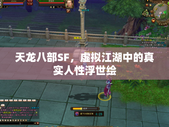 天龙八部SF，虚拟江湖中的真实人性浮世绘