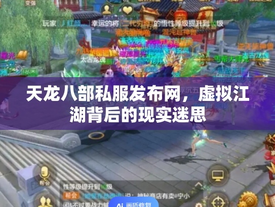 天龙八部私服发布网，虚拟江湖背后的现实迷思