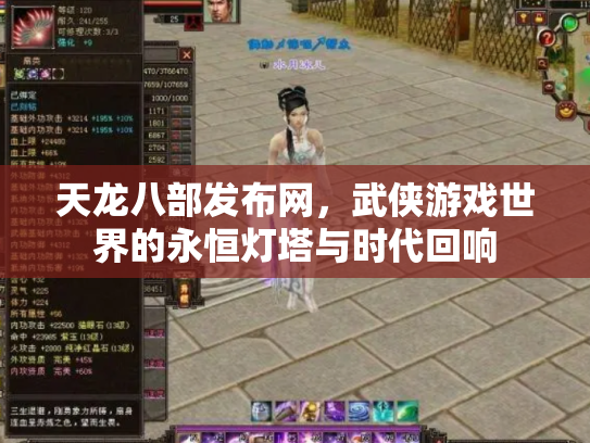 天龙八部发布网，武侠游戏世界的永恒灯塔与时代回响