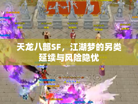 天龙八部SF，江湖梦的另类延续与风险隐忧