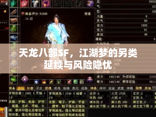 天龙八部SF，江湖梦的另类延续与风险隐忧