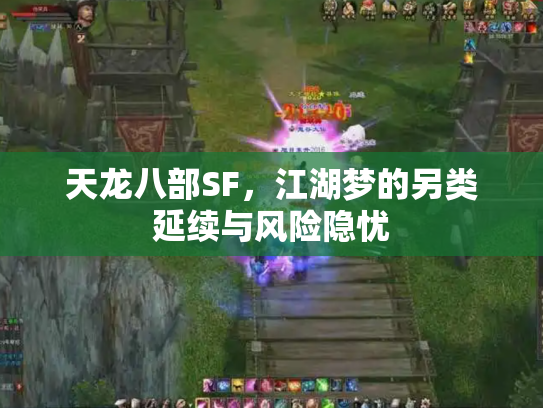 天龙八部SF，江湖梦的另类延续与风险隐忧