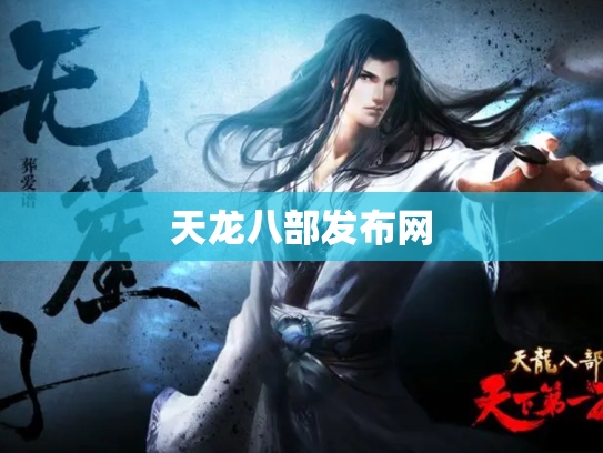 天龙八部发布网