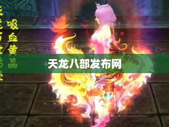 天龙八部发布网