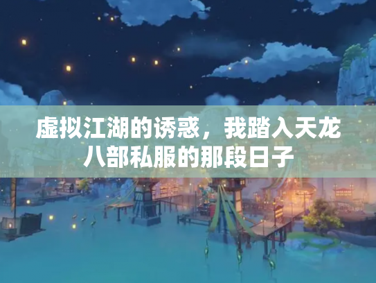 虚拟江湖的诱惑，我踏入天龙八部私服的那段日子