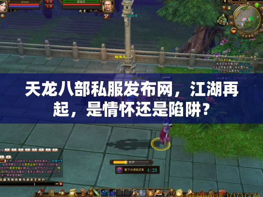 天龙八部私服发布网，江湖再起，是情怀还是陷阱？