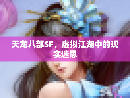 天龙八部SF，虚拟江湖中的现实迷思