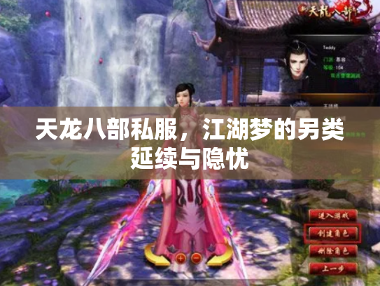 天龙八部私服，江湖梦的另类延续与隐忧