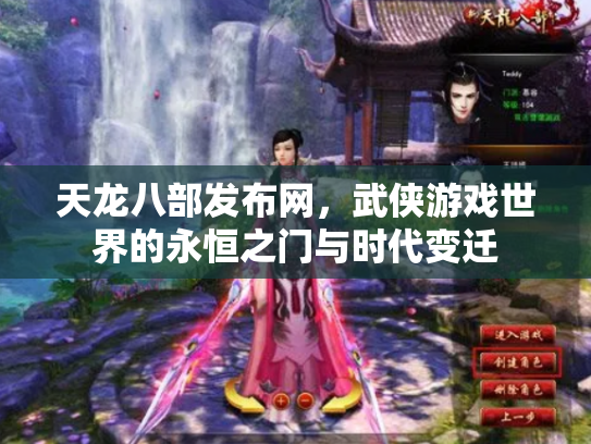 天龙八部发布网，武侠游戏世界的永恒之门与时代变迁