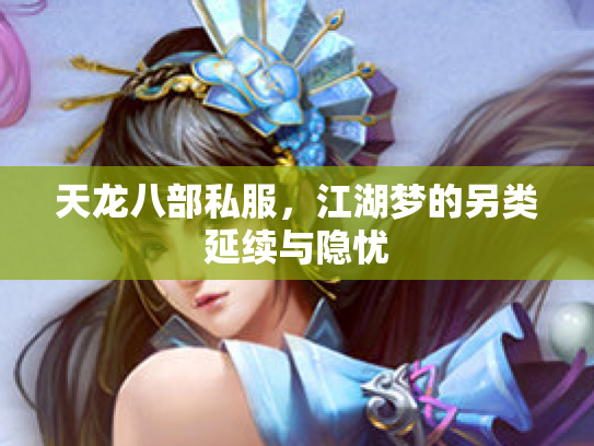 天龙八部私服，江湖梦的另类延续与隐忧