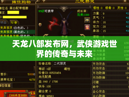 天龙八部发布网，武侠游戏世界的传奇与未来
