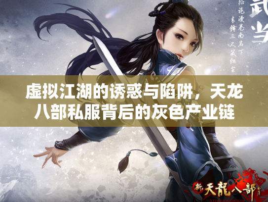 虚拟江湖的诱惑与陷阱，天龙八部私服背后的灰色产业链