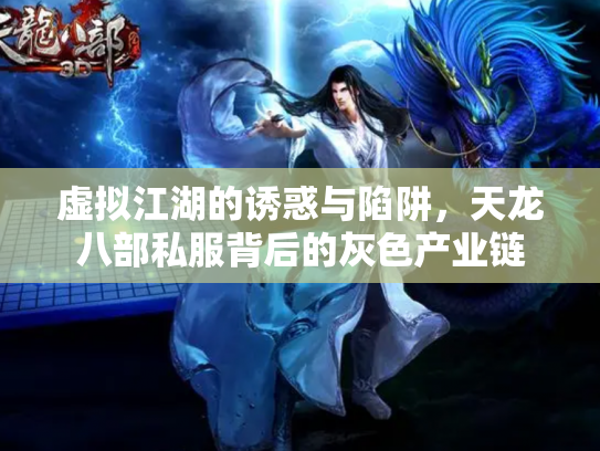 虚拟江湖的诱惑与陷阱，天龙八部私服背后的灰色产业链