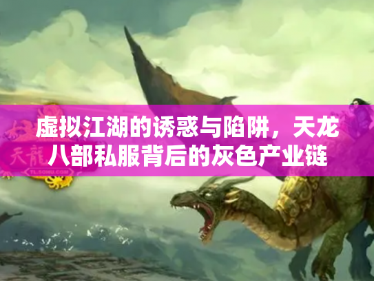 虚拟江湖的诱惑与陷阱，天龙八部私服背后的灰色产业链