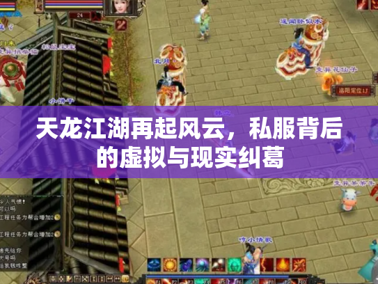 天龙江湖再起风云，私服背后的虚拟与现实纠葛