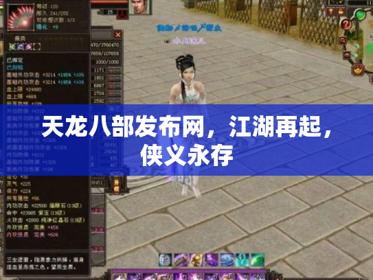 天龙八部发布网，江湖再起，侠义永存