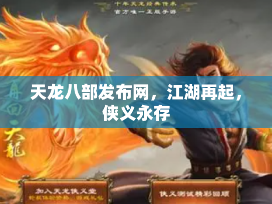 天龙八部发布网，江湖再起，侠义永存