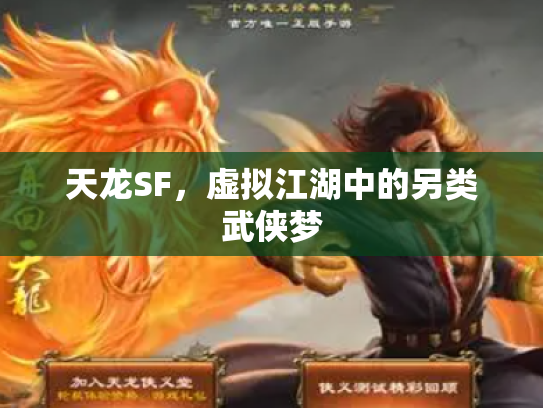 天龙SF，虚拟江湖中的另类武侠梦