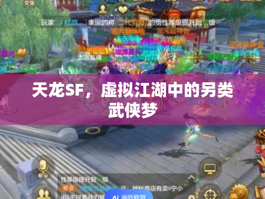 天龙SF，虚拟江湖中的另类武侠梦